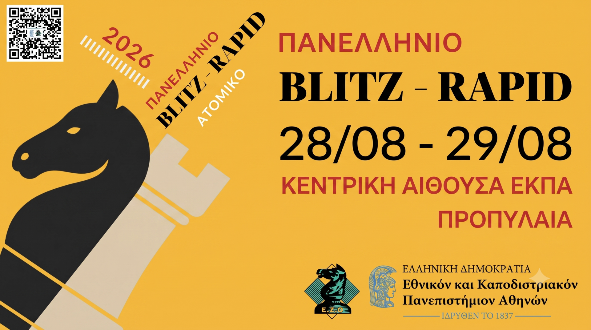 Πανελλήνια Ατομικά Πρωταθλήματα Blitz και Rapid 2026