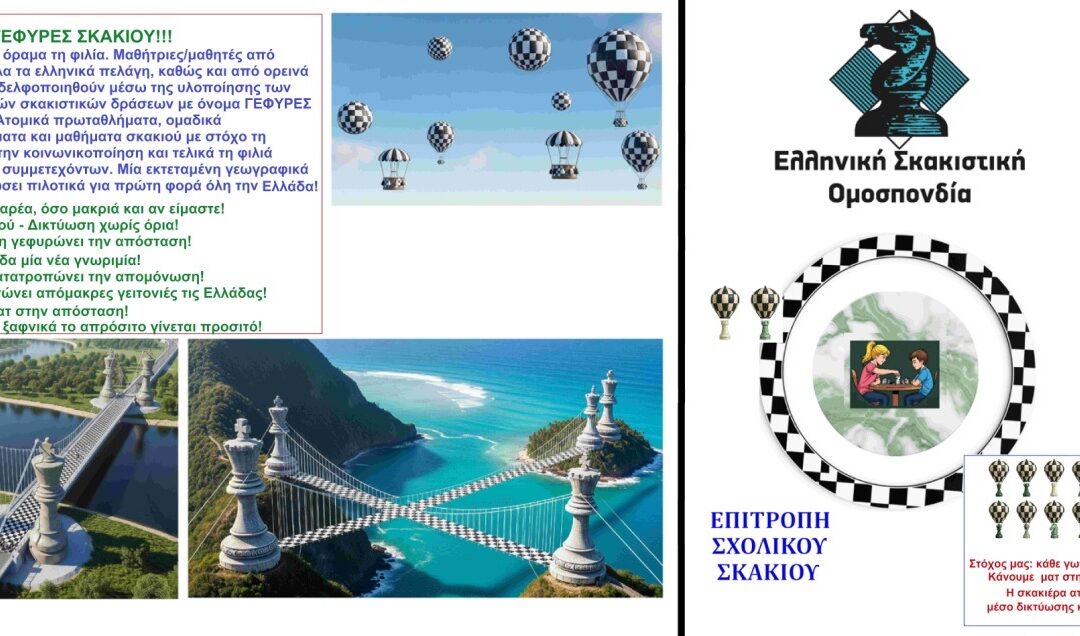 «Γέφυρες Σκακιού»: Το σκάκι ενώνει την Ελλάδα, κάνοντας ΜΑΤ στην απόσταση!