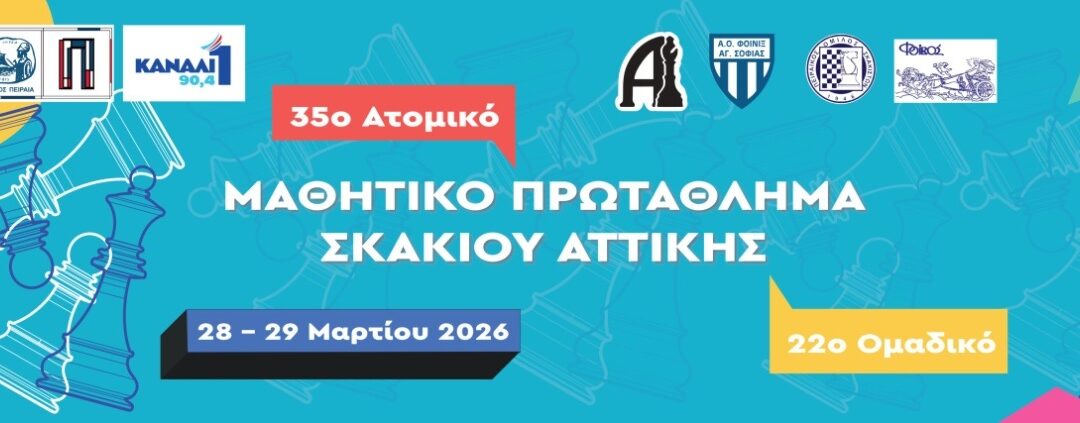 Ο Πειραιάς στο επίκεντρο: το μεγάλο μαθητικό «ματ» της Αττικής! Τελική φάση Ατομικών και Ομαδικών Μαθητικών Πρωταθλημάτων Αττικής
