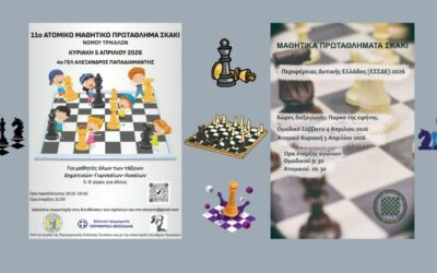 Τρίκαλα και Δυτική Ελλάδα στο φινάλε των Μαθητικών Προκριματικών Πρωταθλημάτων Σκακιού