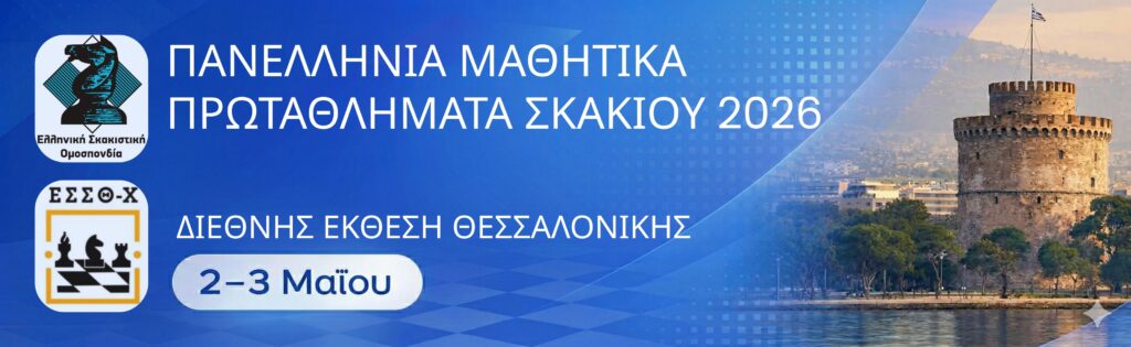 Πανελλήνια Μαθητικά Πρωταθλήματα 2026
